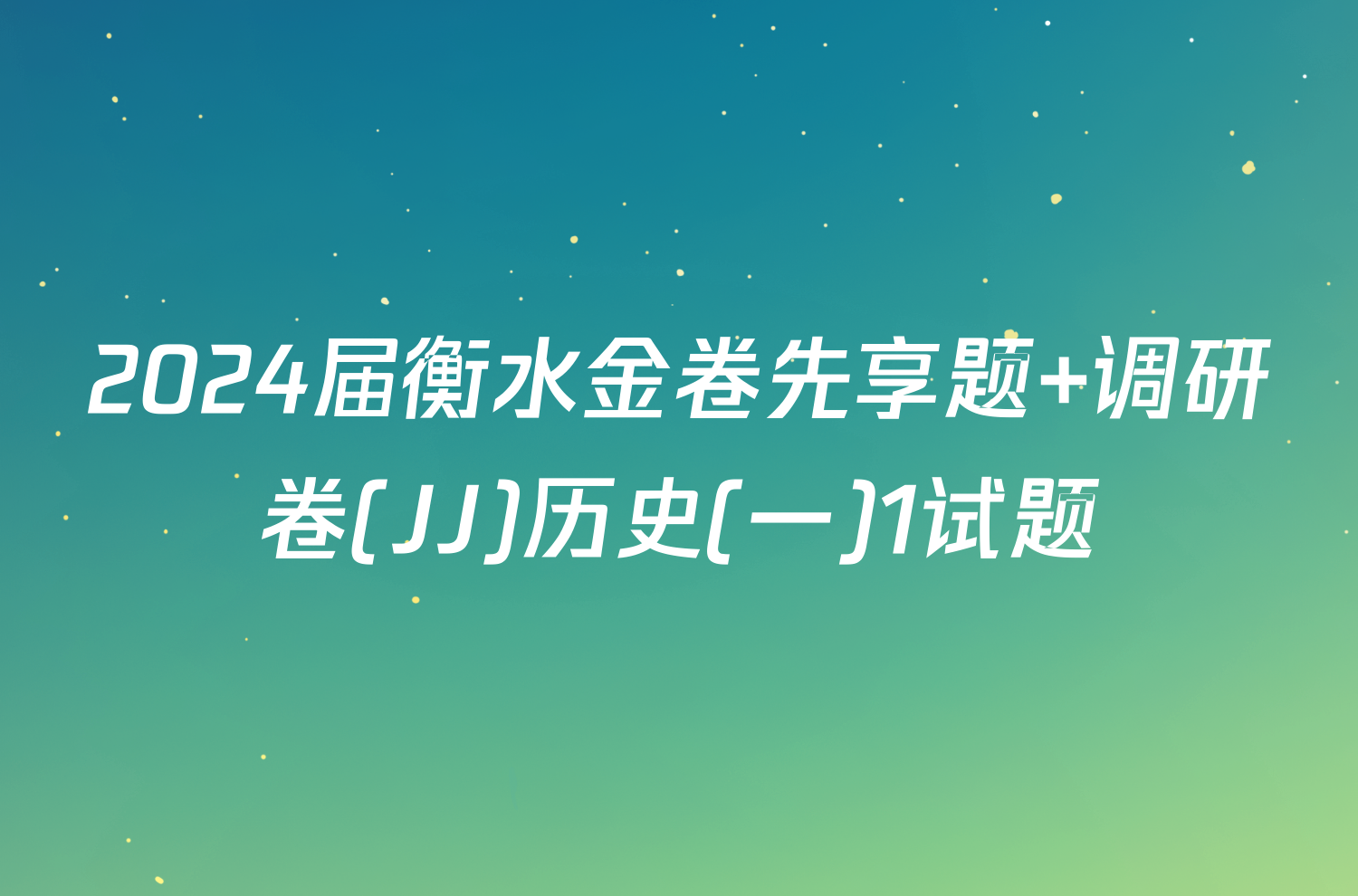 2024届衡水金卷先享题 调研卷(JJ)历史(一)1试题