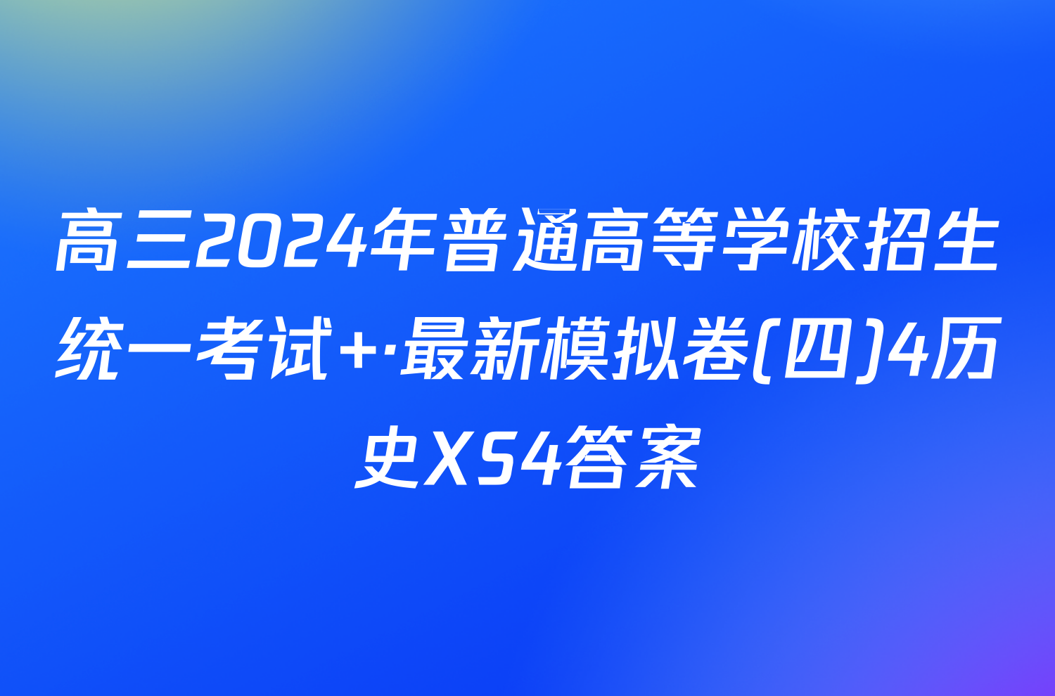 高三2024年普通高等学校招生统一考试 ·最新模拟卷(四)4历史XS4答案