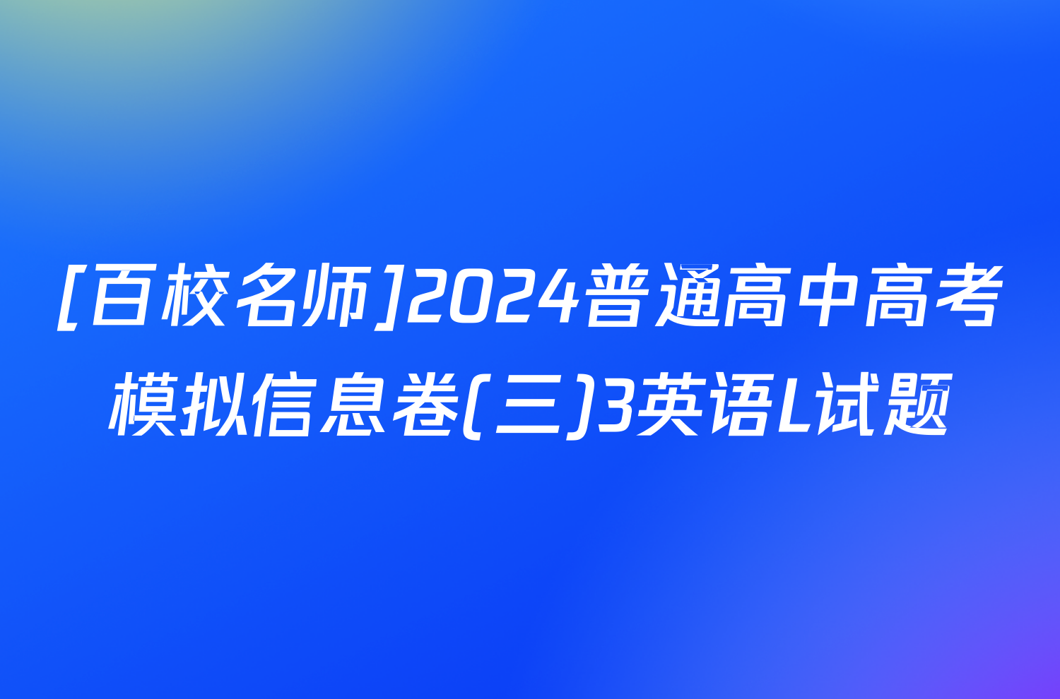 [百校名师]2024普通高中高考模拟信息卷(三)3英语L试题