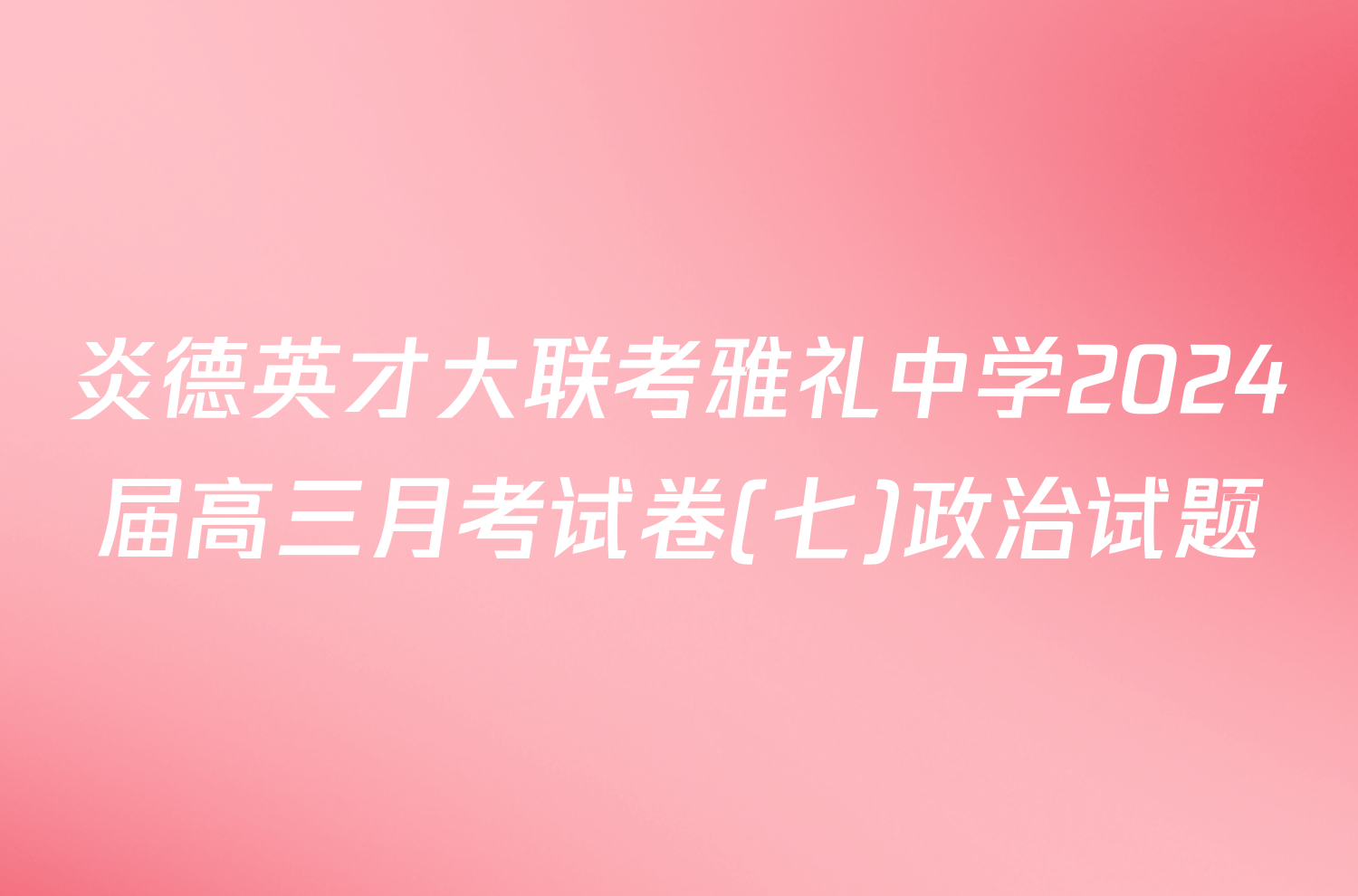 炎德英才大联考雅礼中学2024届高三月考试卷(七)政治试题