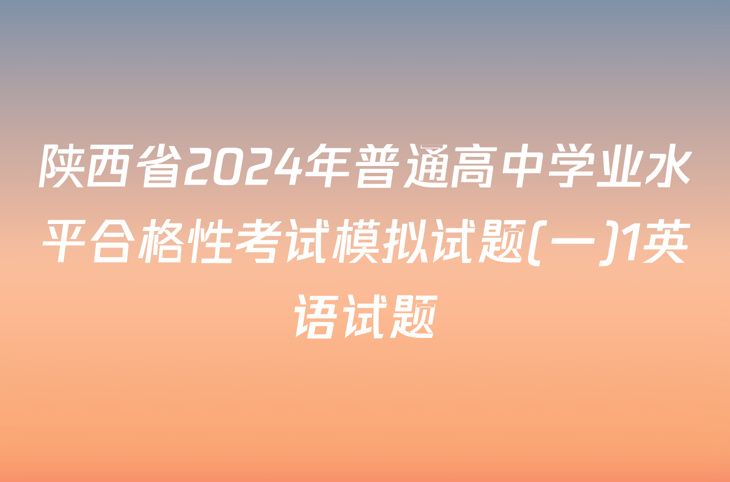 陕西省2024年普通高中学业水平合格性考试模拟试题(一)1英语试题