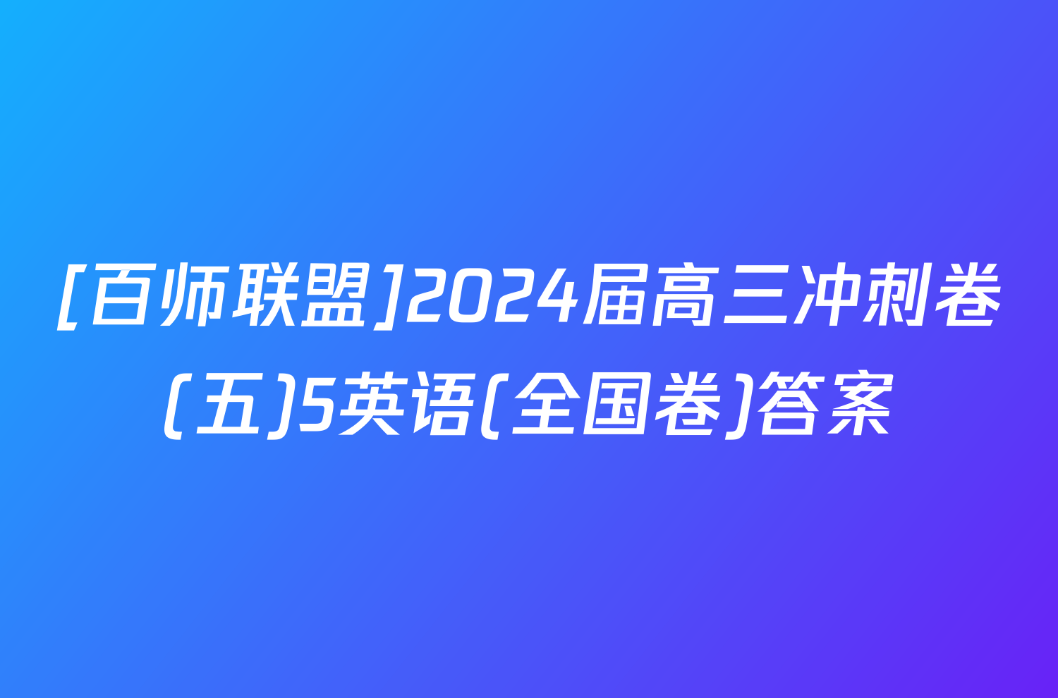 [百师联盟]2024届高三冲刺卷(五)5英语(全国卷)答案