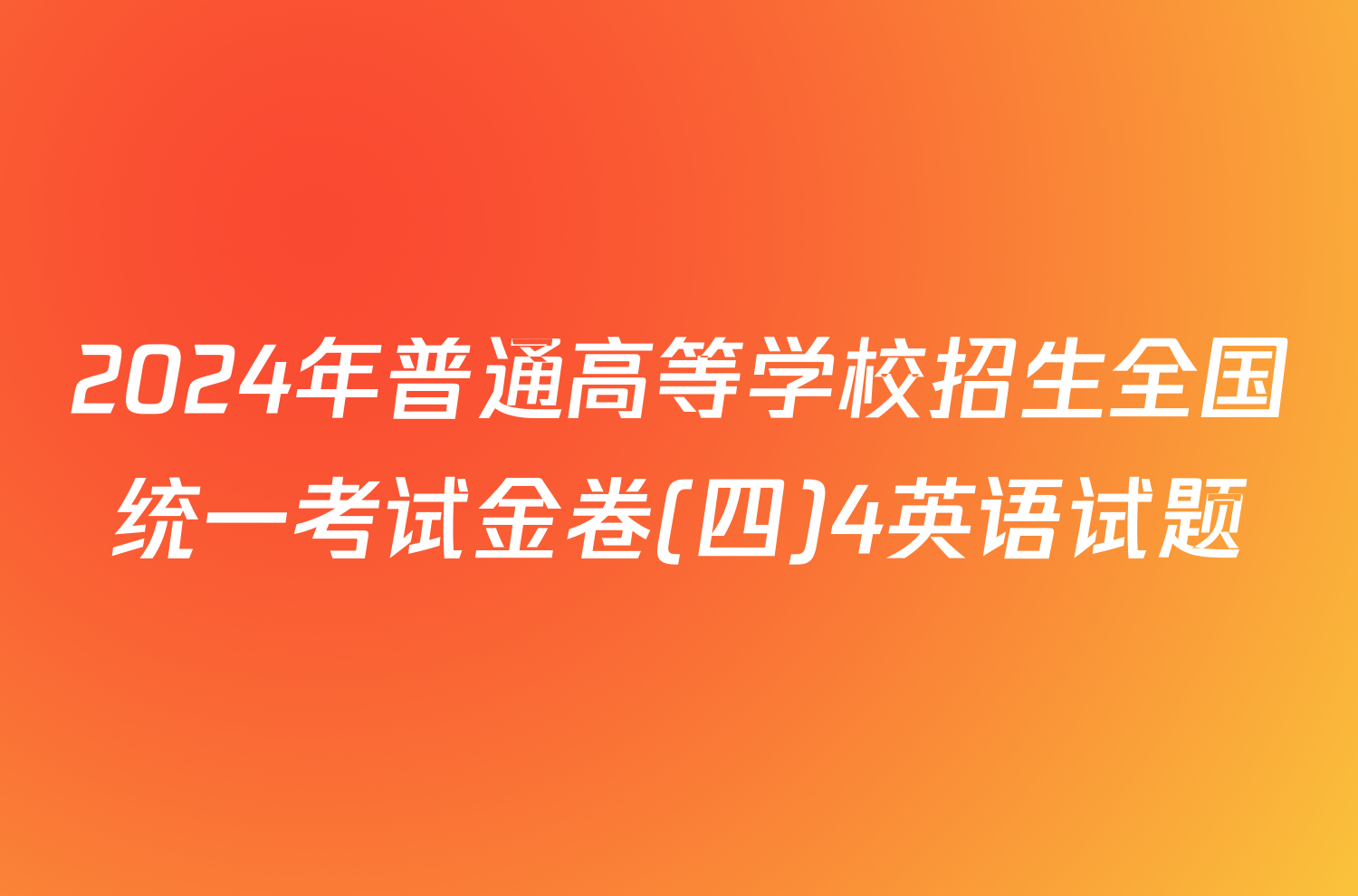 2024年普通高等学校招生全国统一考试金卷(四)4英语试题