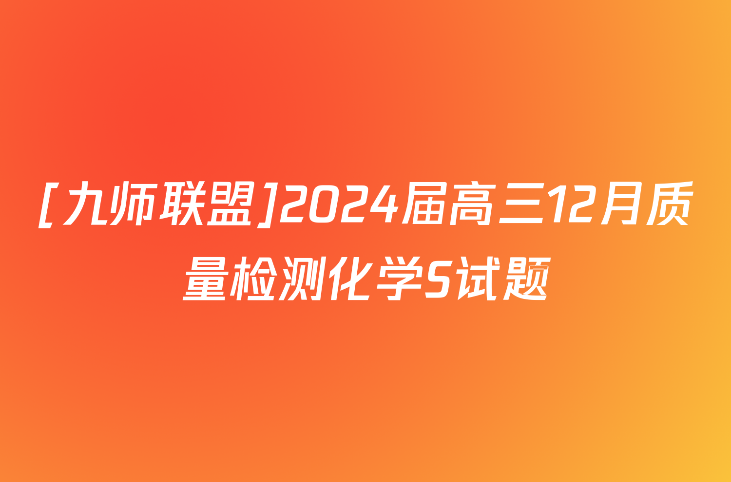 [九师联盟]2024届高三12月质量检测化学S试题