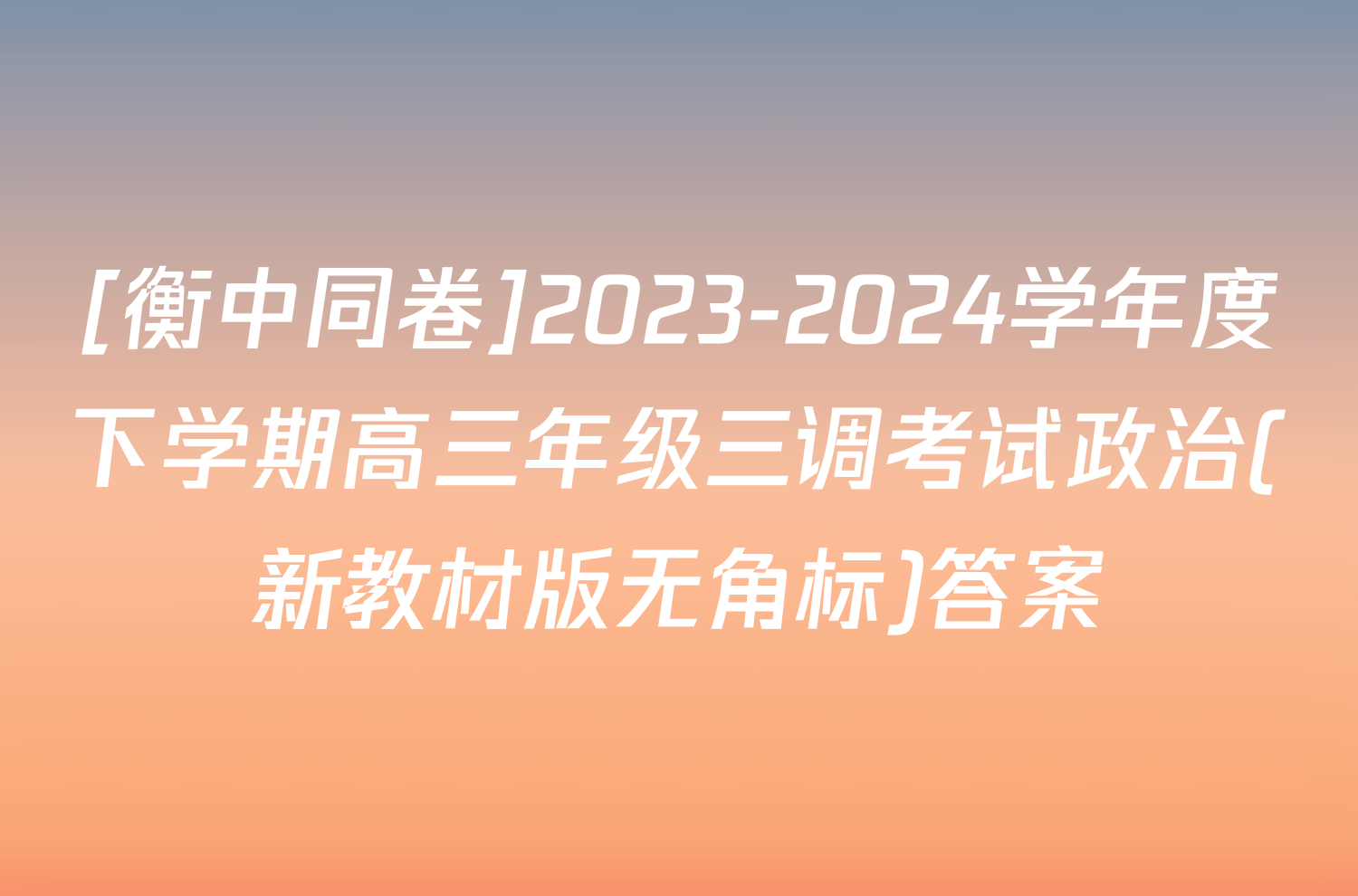 [衡中同卷]2023-2024学年度下学期高三年级三调考试政治(新教材版无角标)答案