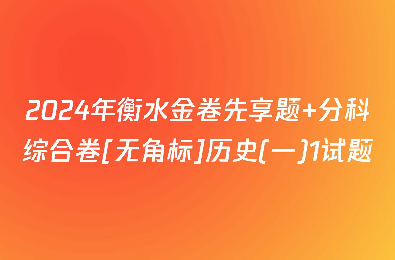 2024年衡水金卷先享题 分科综合卷[无角标]历史(一)1试题