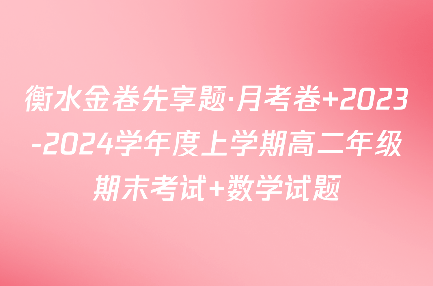 衡水金卷先享题·月考卷 2023-2024学年度上学期高二年级期末考试 数学试题