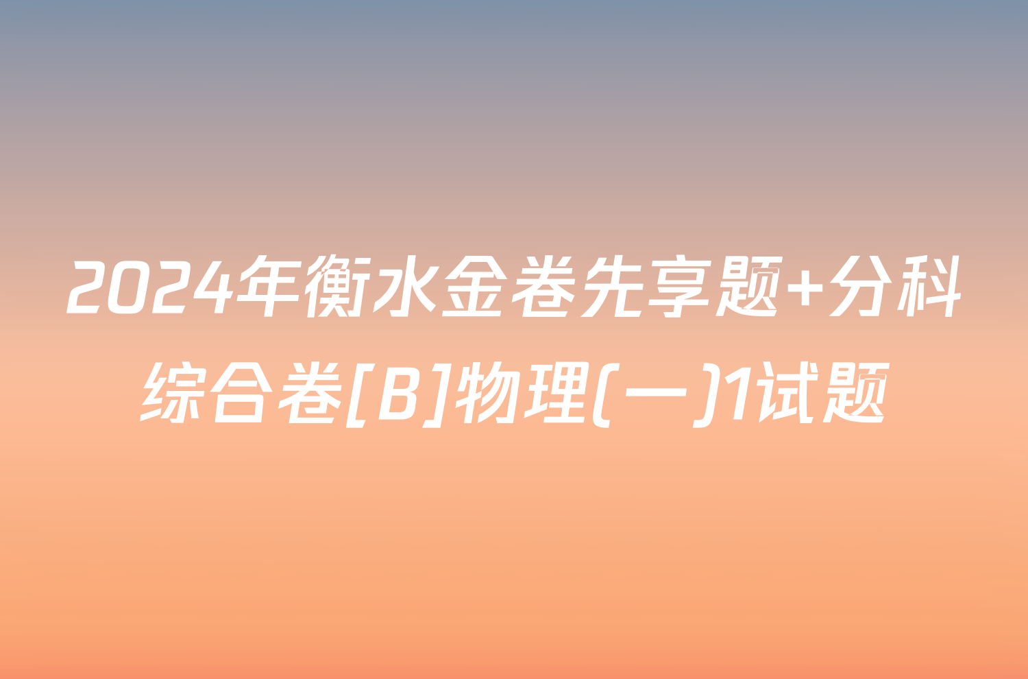 2024年衡水金卷先享题 分科综合卷[B]物理(一)1试题