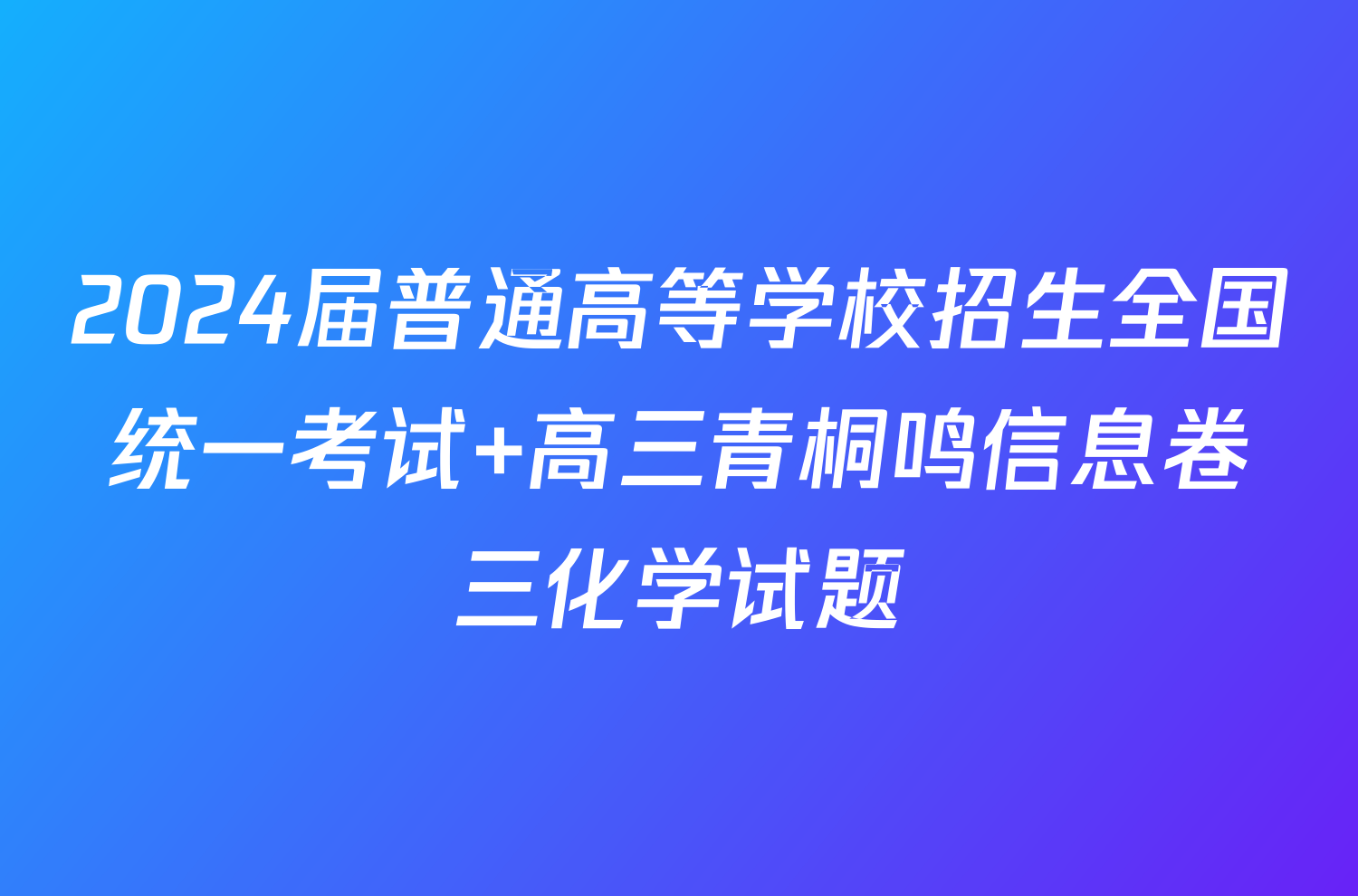 2024届普通高等学校招生全国统一考试 高三青桐鸣信息卷三化学试题