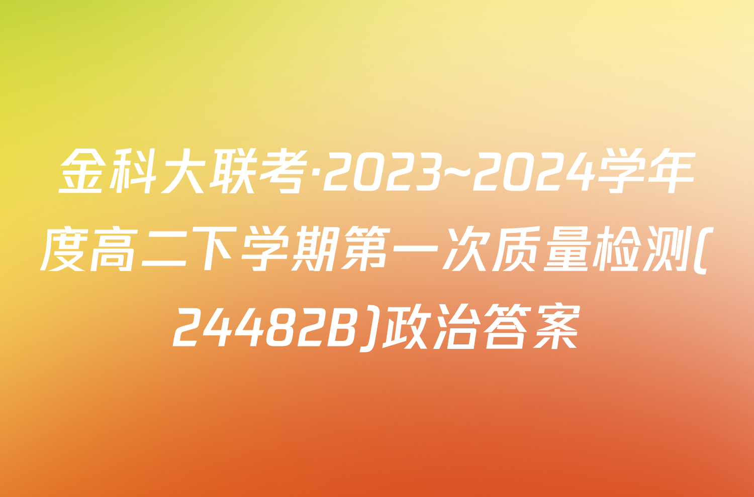 金科大联考·2023~2024学年度高二下学期第一次质量检测(24482B)政治答案
