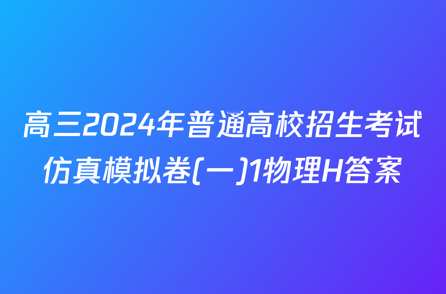 高三2024年普通高校招生考试仿真模拟卷(一)1物理H答案