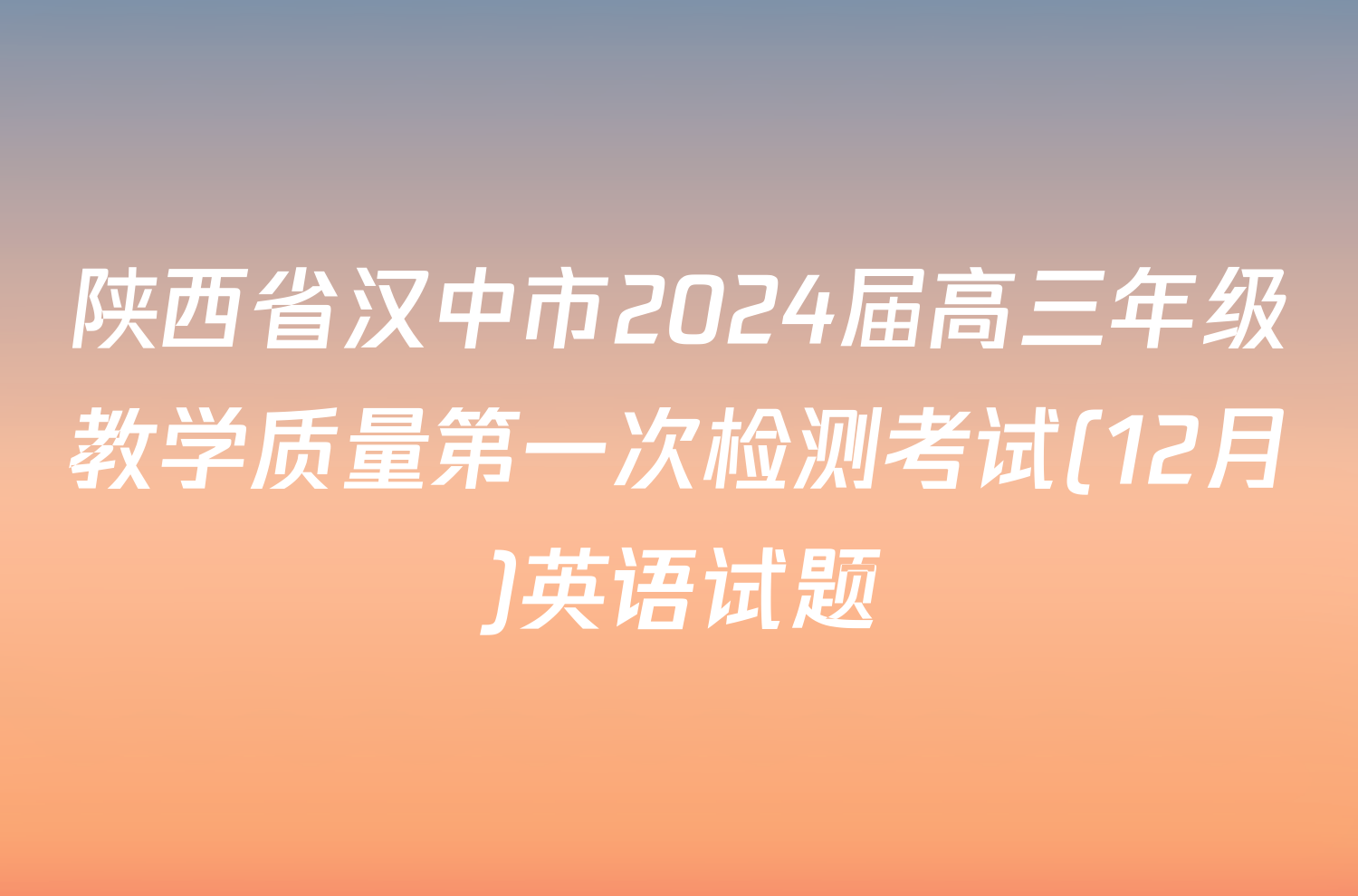 陕西省汉中市2024届高三年级教学质量第一次检测考试(12月)英语试题