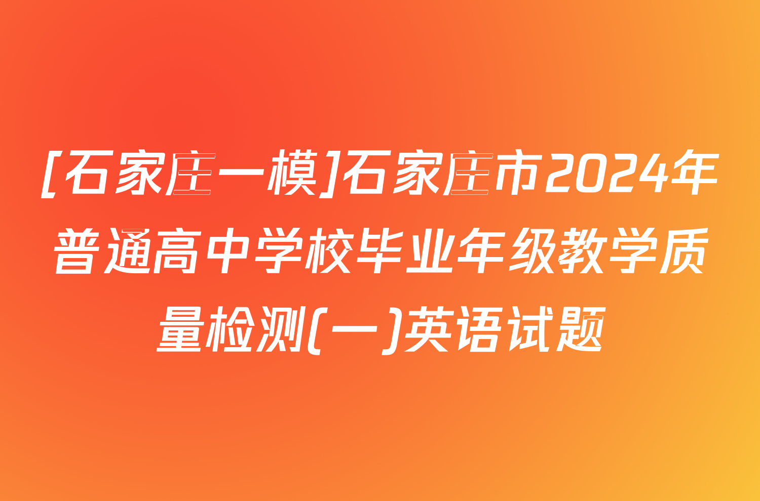 [石家庄一模]石家庄市2024年普通高中学校毕业年级教学质量检测(一)英语试题