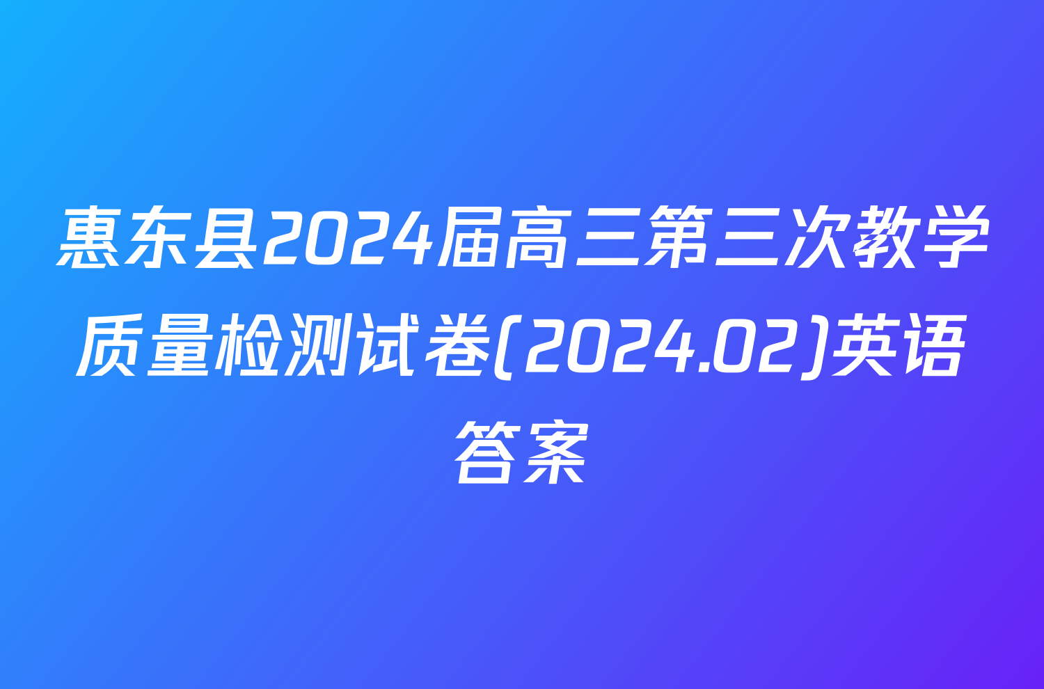 惠东县2024届高三第三次教学质量检测试卷(2024.02)英语答案