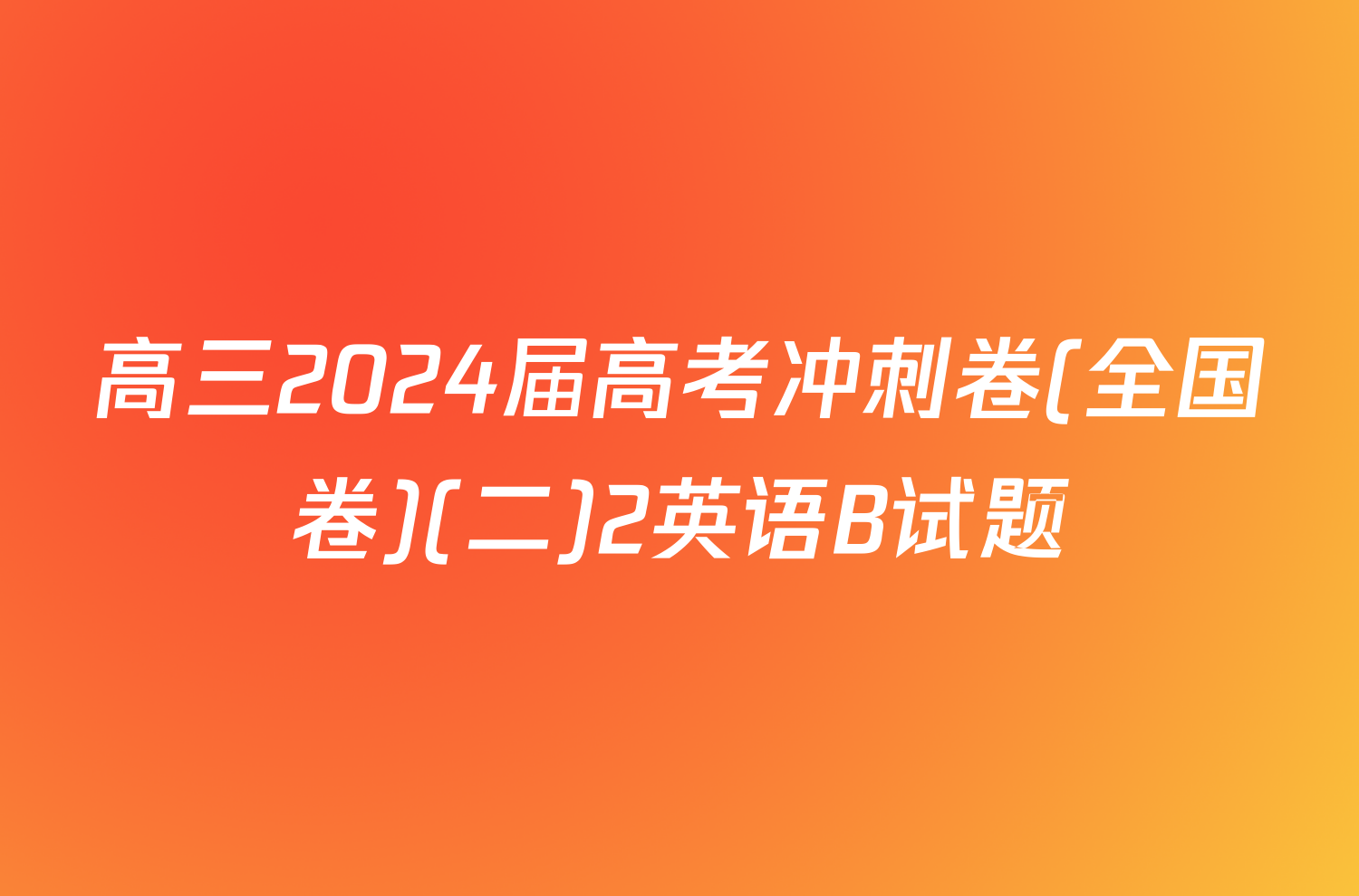 高三2024届高考冲刺卷(全国卷)(二)2英语B试题