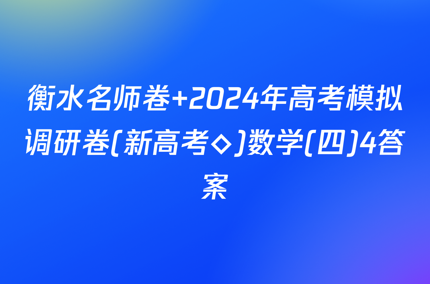 衡水名师卷 2024年高考模拟调研卷(新高考◇)数学(四)4答案