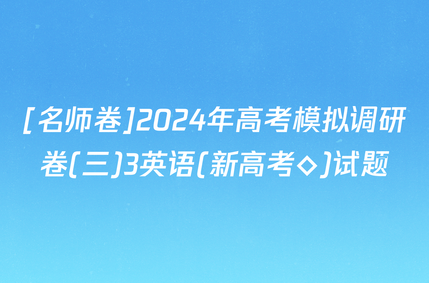 [名师卷]2024年高考模拟调研卷(三)3英语(新高考◇)试题