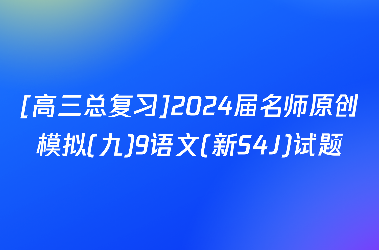 [高三总复习]2024届名师原创模拟(九)9语文(新S4J)试题