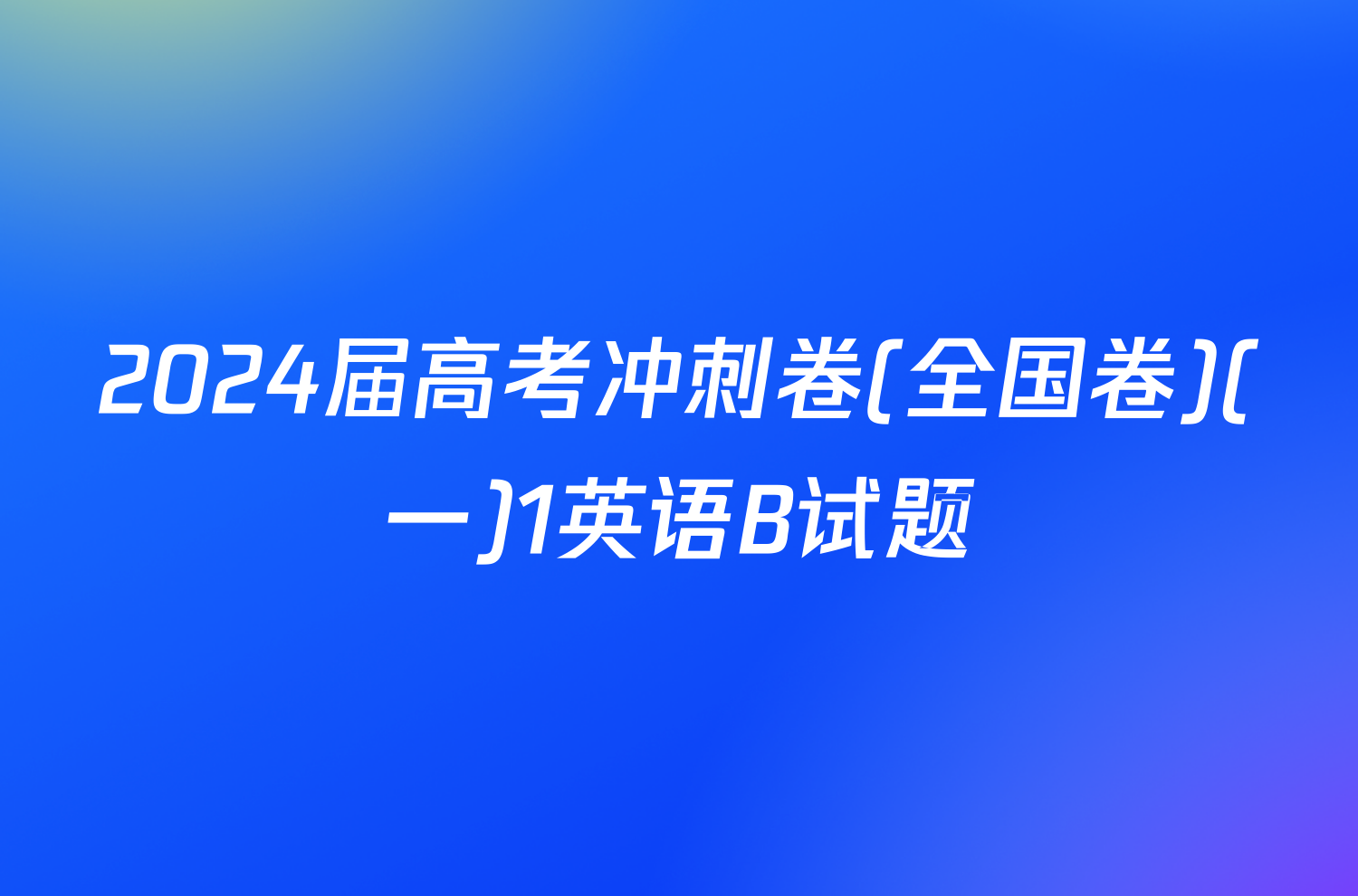 2024届高考冲刺卷(全国卷)(一)1英语B试题