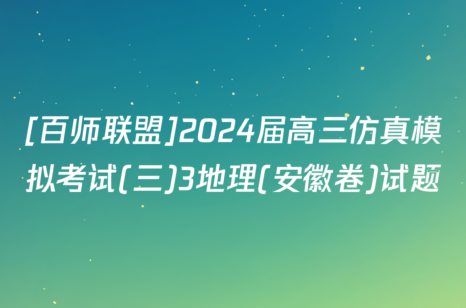 [百师联盟]2024届高三仿真模拟考试(三)3地理(安徽卷)试题