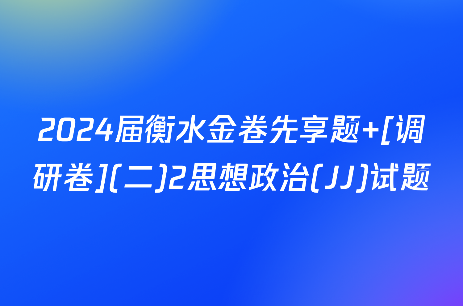 2024届衡水金卷先享题 [调研卷](二)2思想政治(JJ)试题