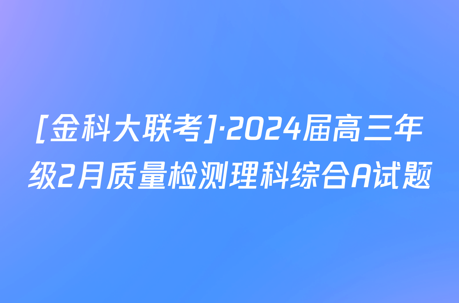 [金科大联考]·2024届高三年级2月质量检测理科综合A试题