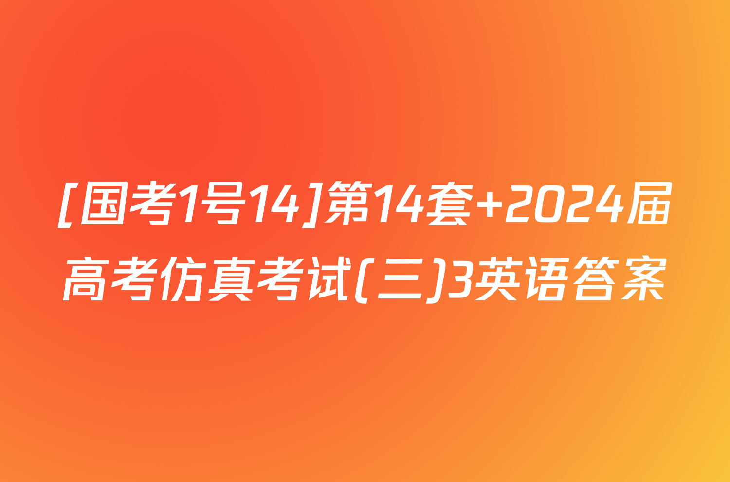 [国考1号14]第14套 2024届高考仿真考试(三)3英语答案