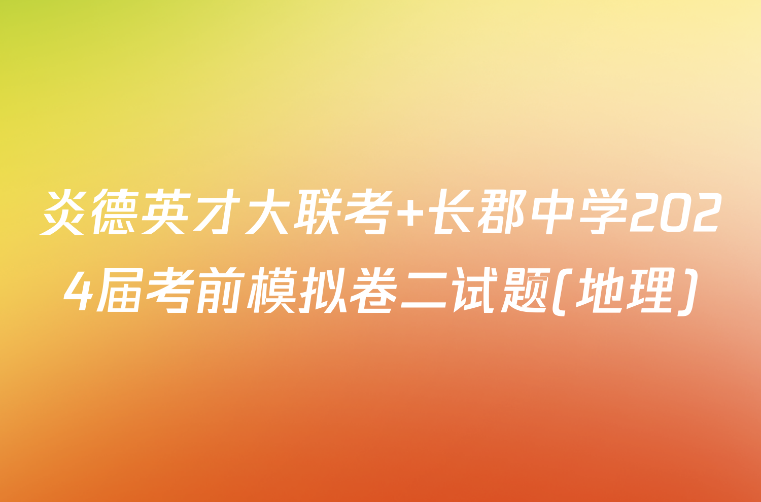 炎德英才大联考 长郡中学2024届考前模拟卷二试题(地理)