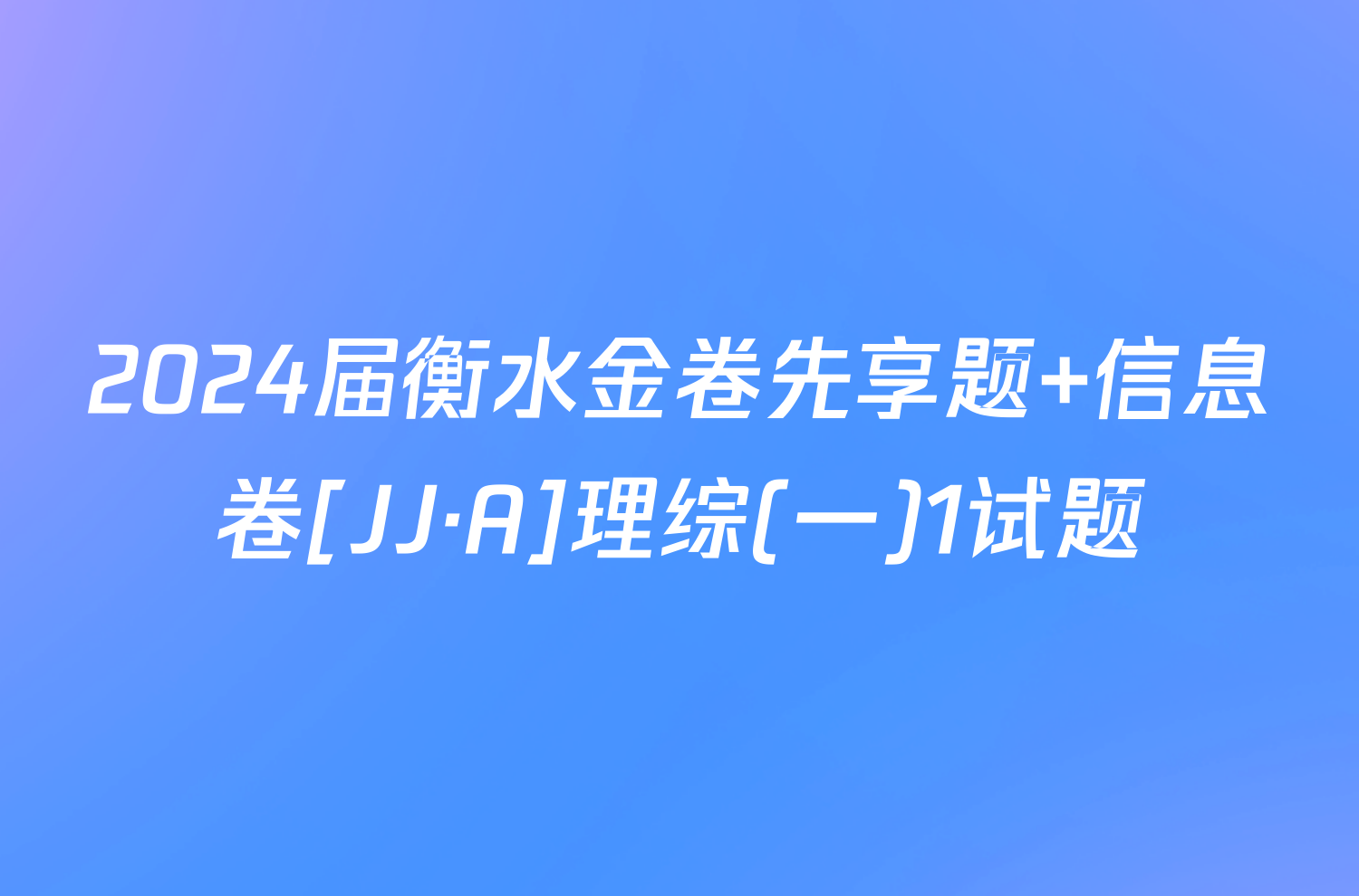2024届衡水金卷先享题 信息卷[JJ·A]理综(一)1试题