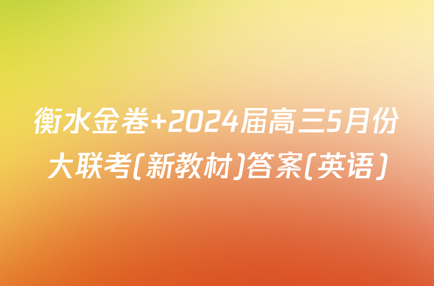 衡水金卷 2024届高三5月份大联考(新教材)答案(英语)