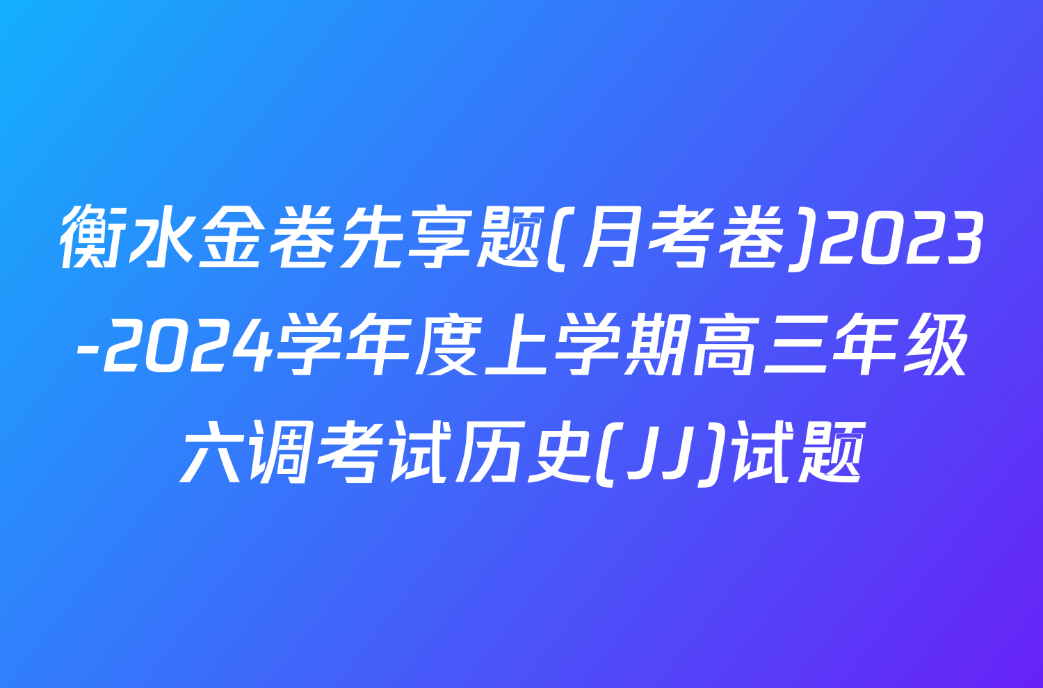 衡水金卷先享题(月考卷)2023-2024学年度上学期高三年级六调考试历史(JJ)试题