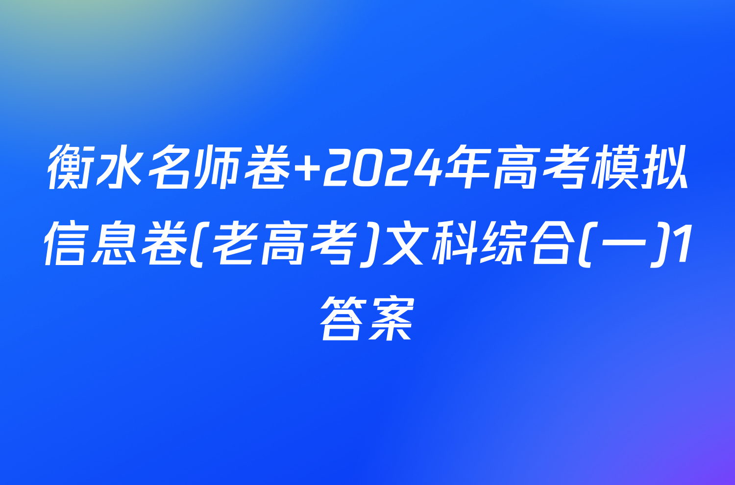衡水名师卷 2024年高考模拟信息卷(老高考)文科综合(一)1答案