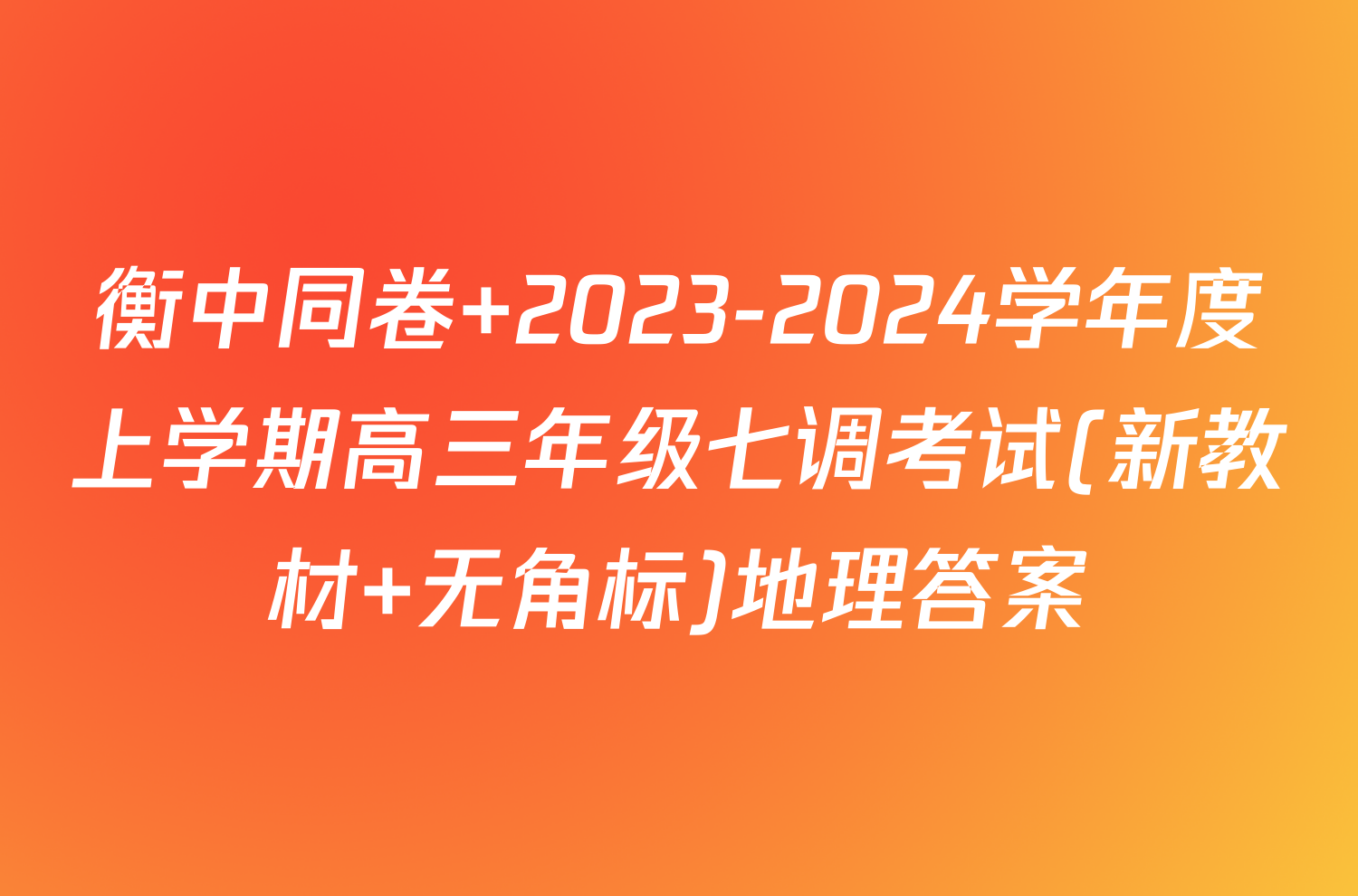衡中同卷 2023-2024学年度上学期高三年级七调考试(新教材 无角标)地理答案