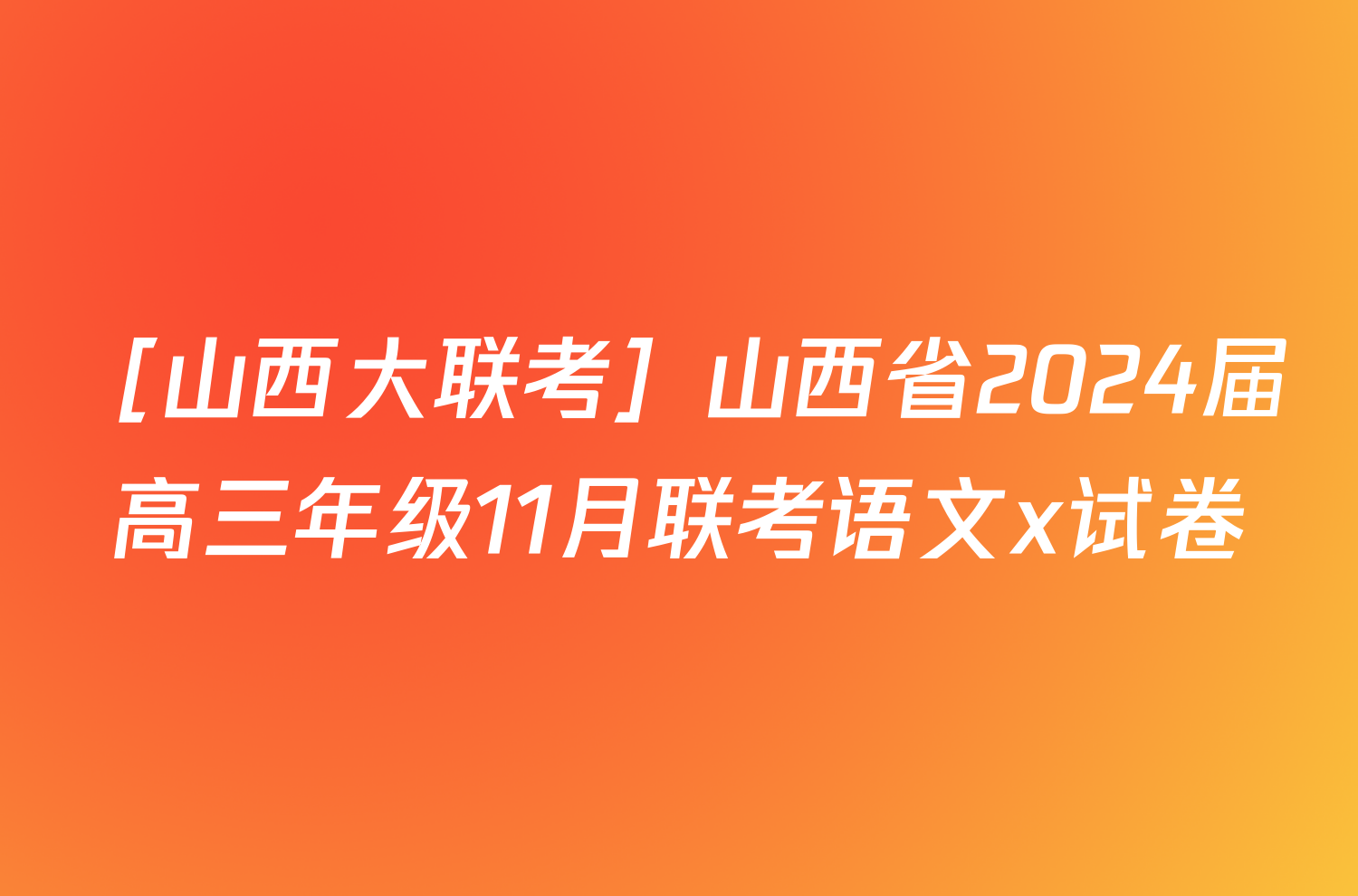 ［山西大联考］山西省2024届高三年级11月联考语文x试卷