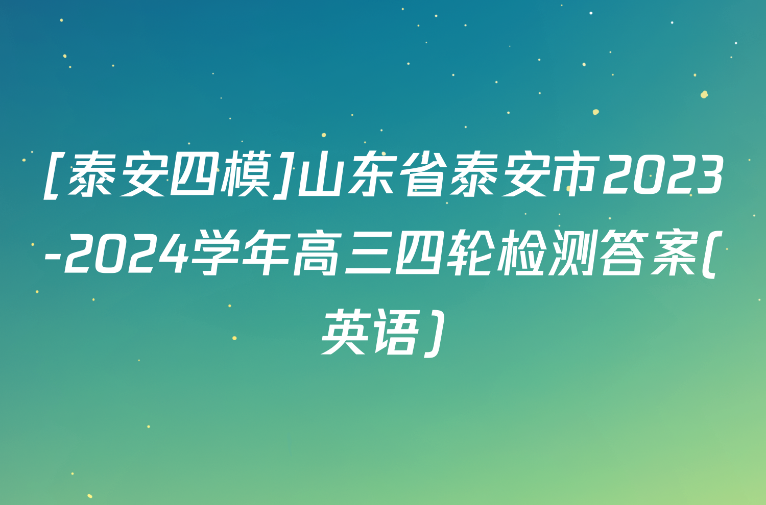 [泰安四模]山东省泰安市2023-2024学年高三四轮检测答案(英语)