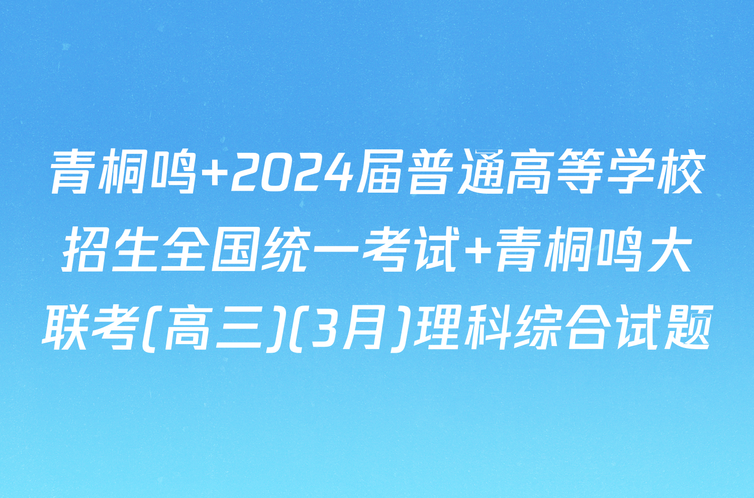 青桐鸣 2024届普通高等学校招生全国统一考试 青桐鸣大联考(高三)(3月)理科综合试题