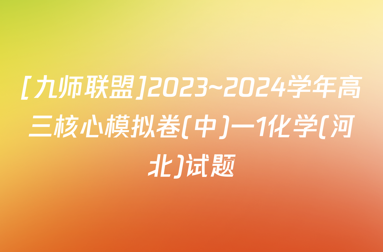 [九师联盟]2023~2024学年高三核心模拟卷(中)一1化学(河北)试题