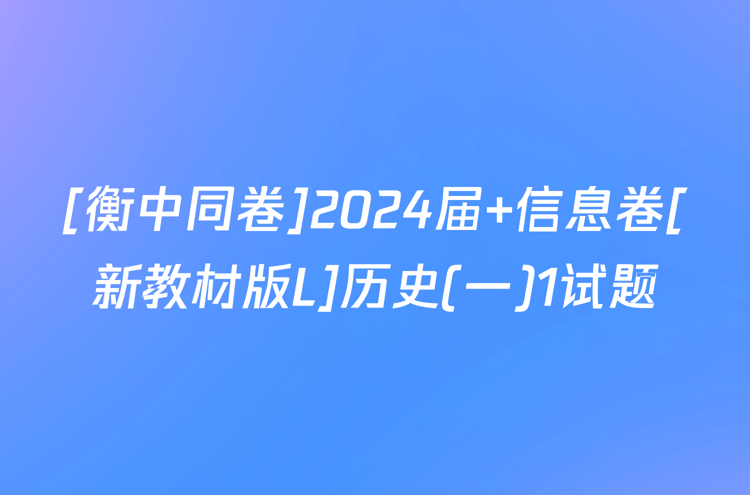 [衡中同卷]2024届 信息卷[新教材版L]历史(一)1试题