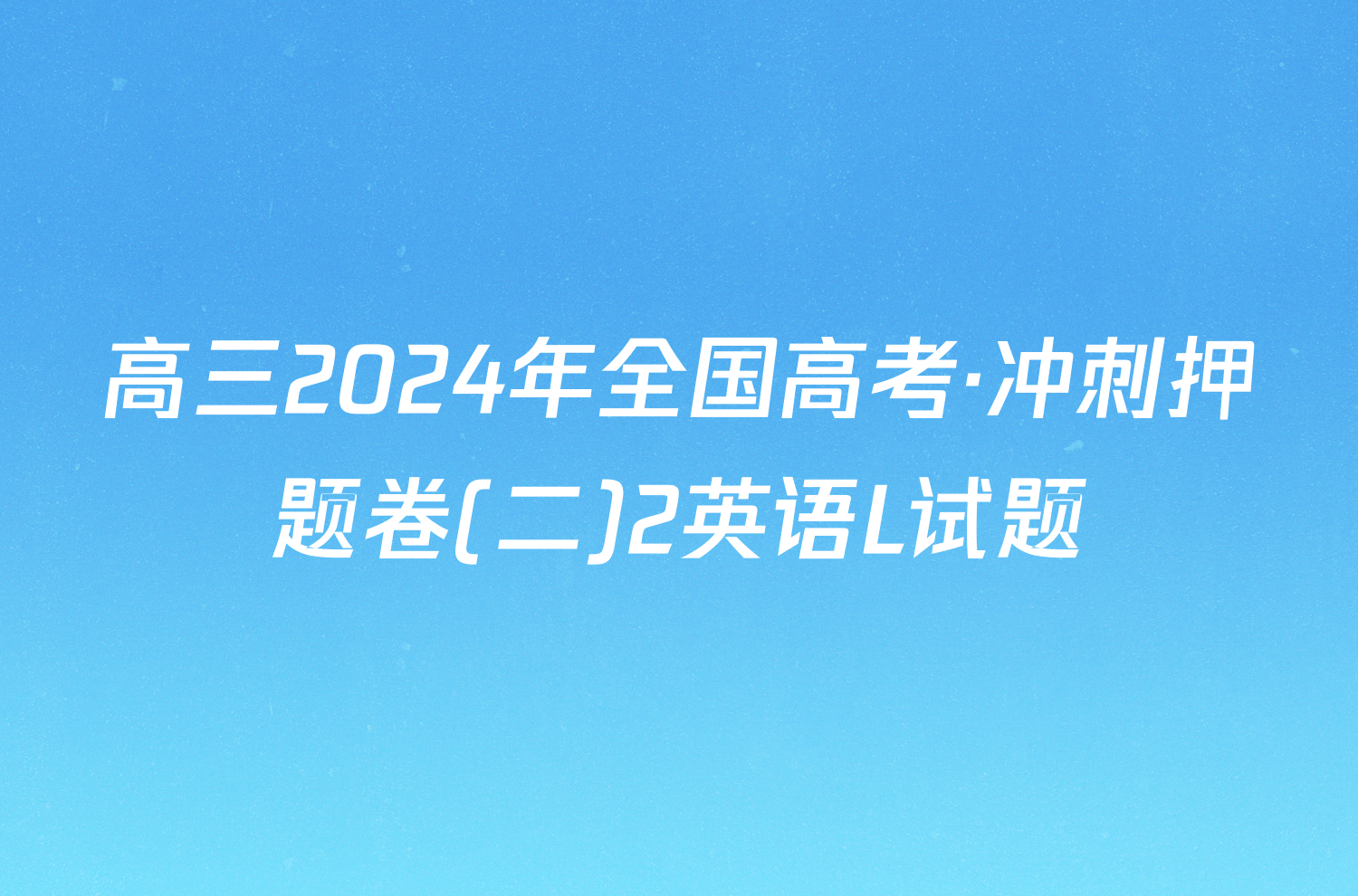 高三2024年全国高考·冲刺押题卷(二)2英语L试题