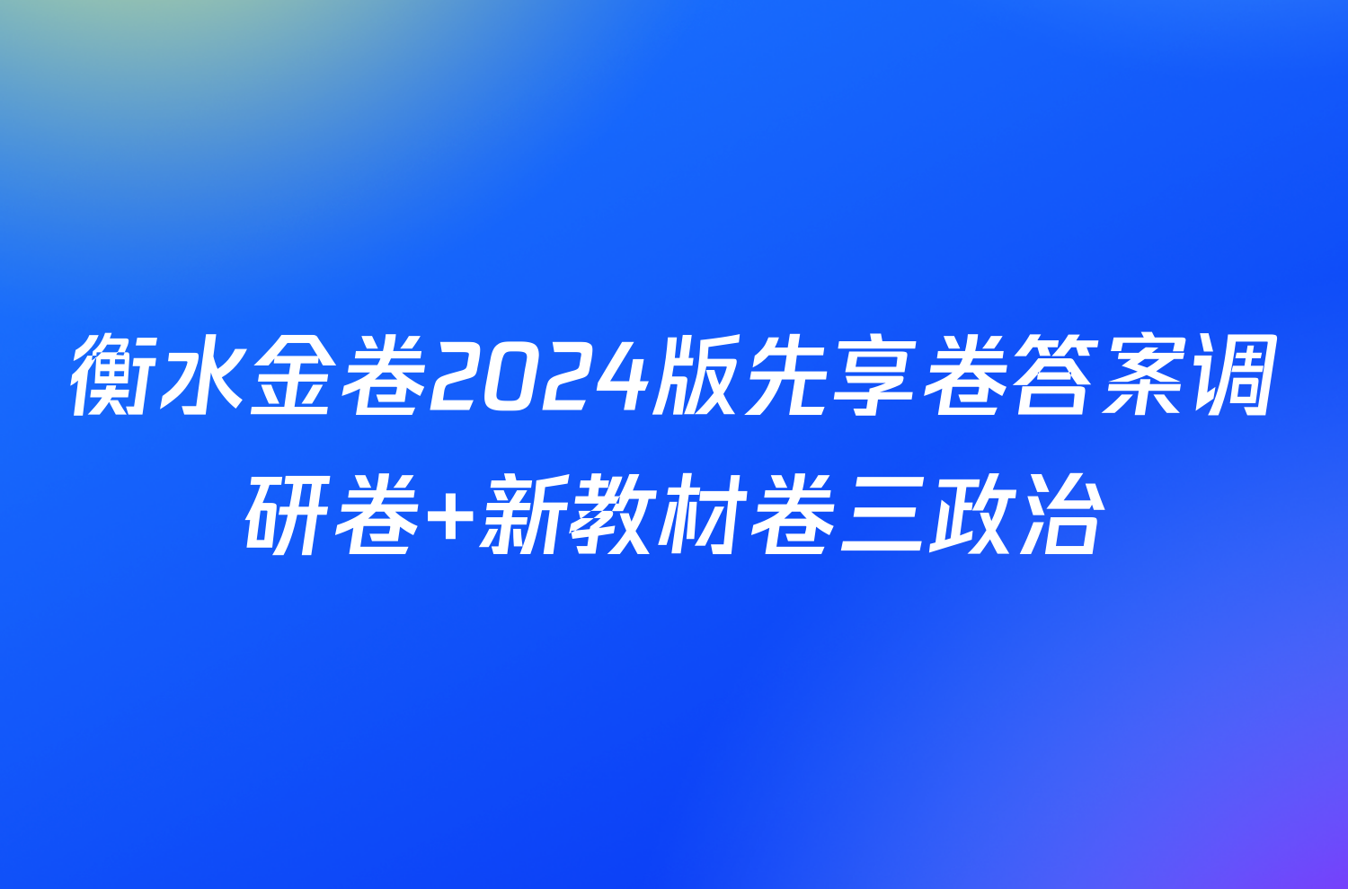 衡水金卷2024版先享卷答案调研卷 新教材卷三政治