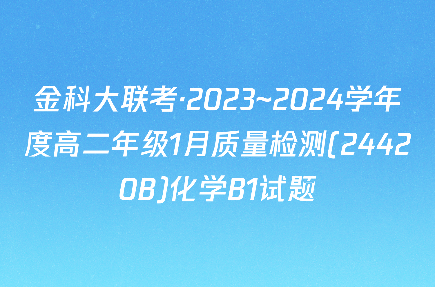 金科大联考·2023~2024学年度高二年级1月质量检测(24420B)化学B1试题