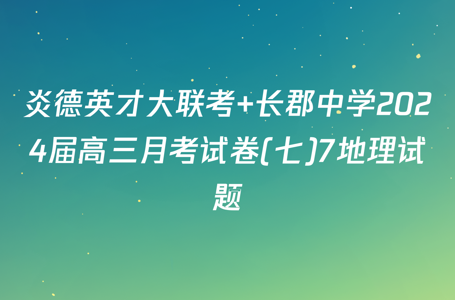 炎德英才大联考 长郡中学2024届高三月考试卷(七)7地理试题