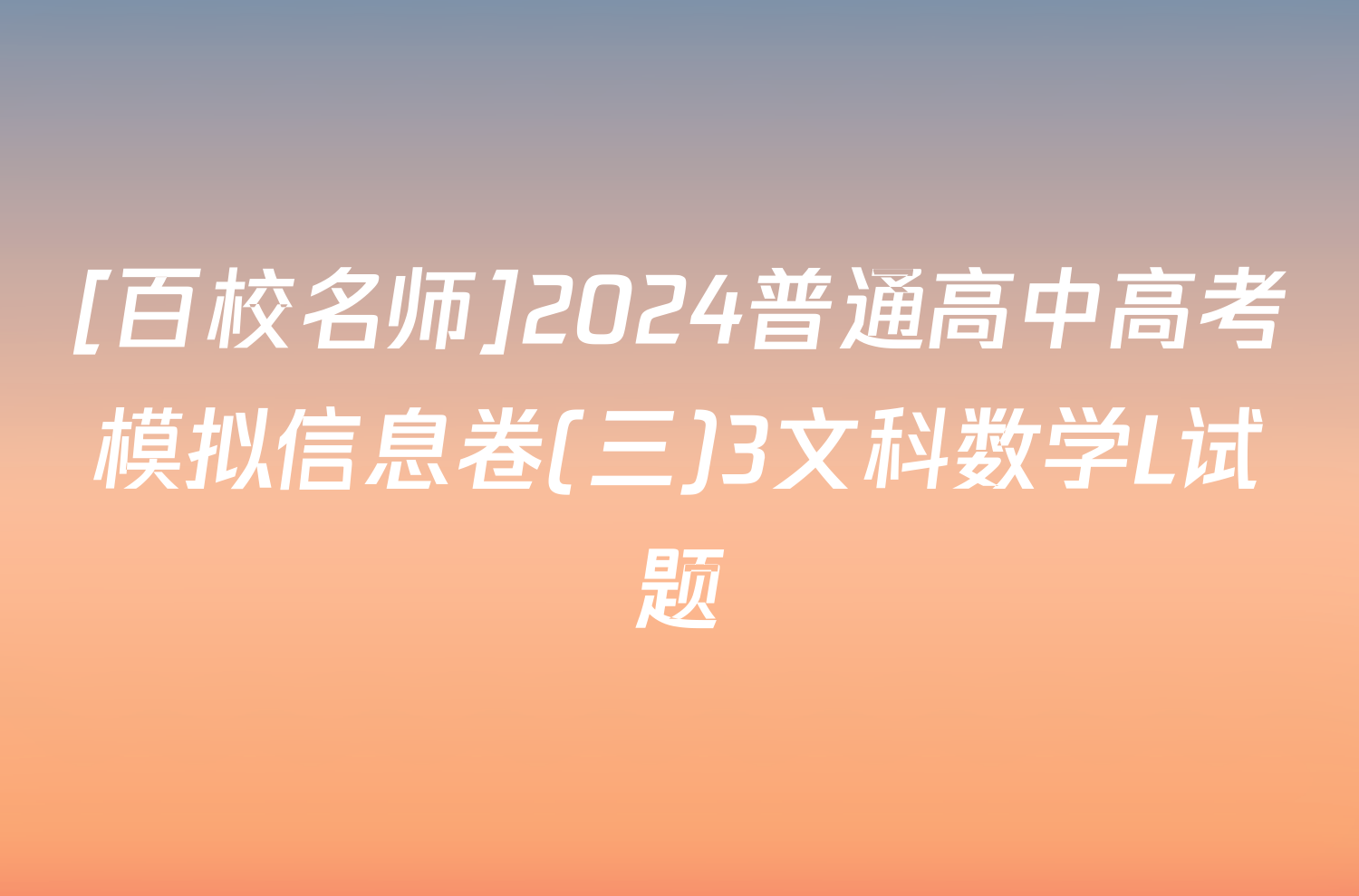 [百校名师]2024普通高中高考模拟信息卷(三)3文科数学L试题