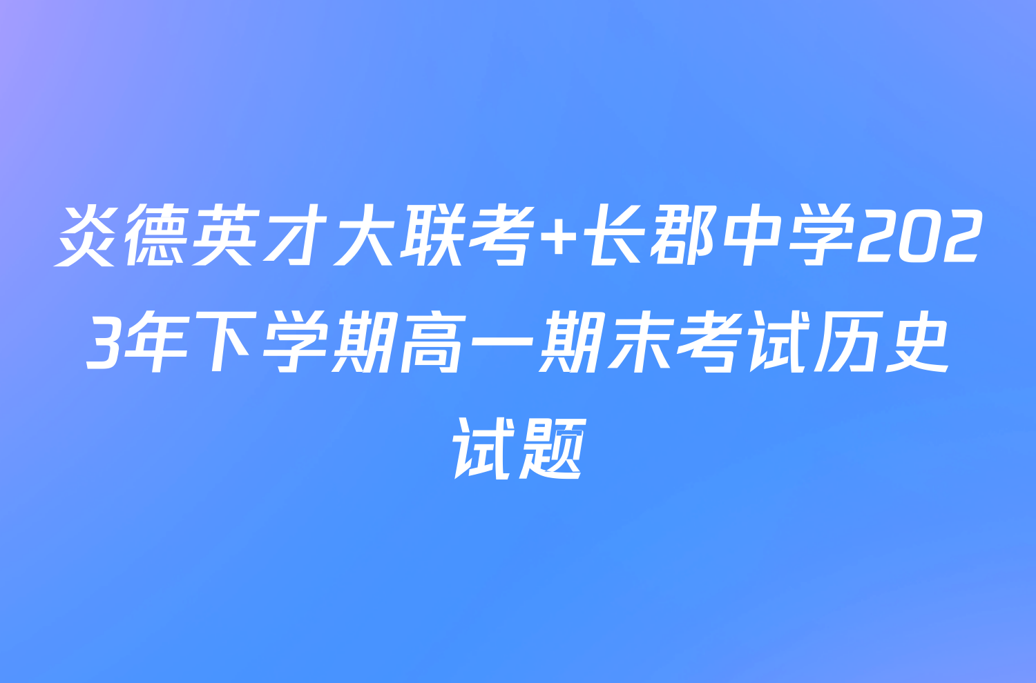 炎德英才大联考 长郡中学2023年下学期高一期末考试历史试题