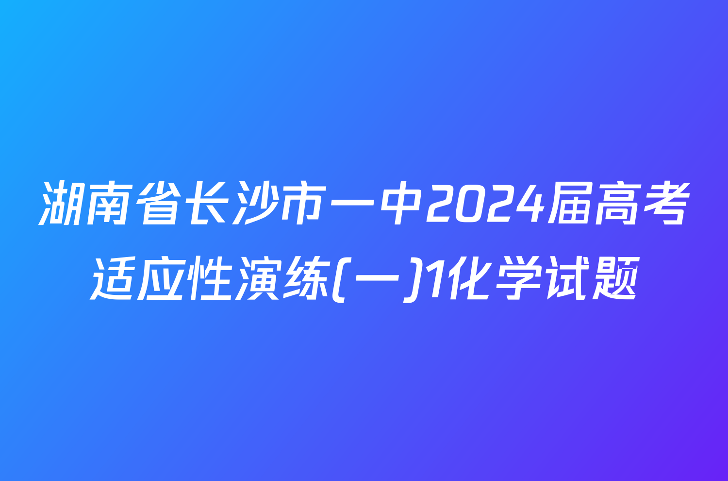 湖南省长沙市一中2024届高考适应性演练(一)1化学试题