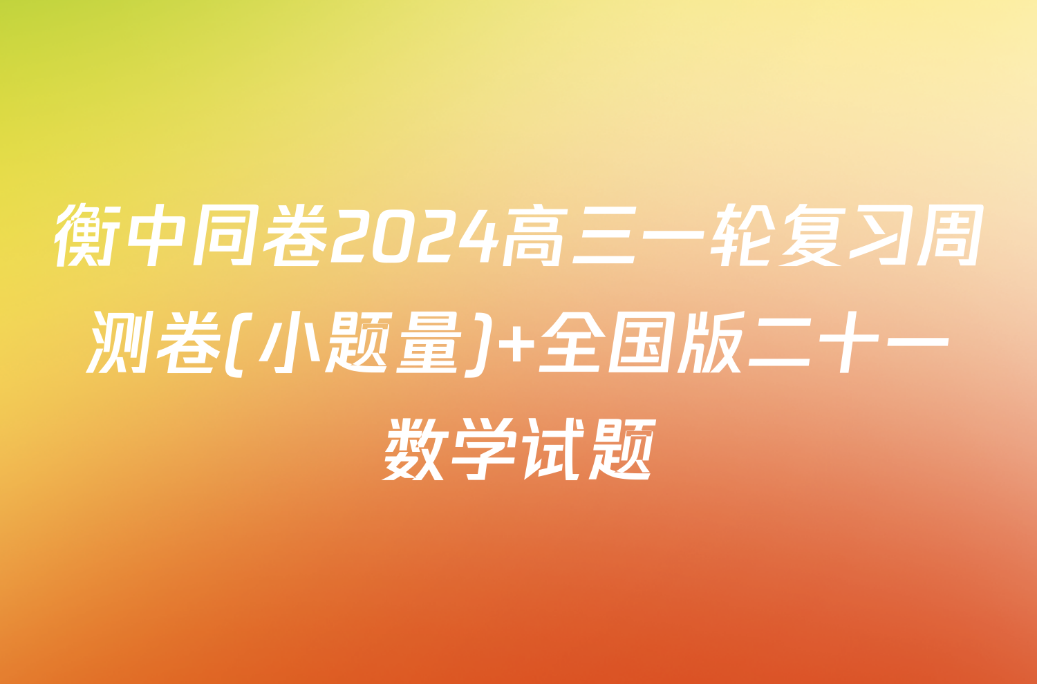 衡中同卷2024高三一轮复习周测卷(小题量) 全国版二十一数学试题