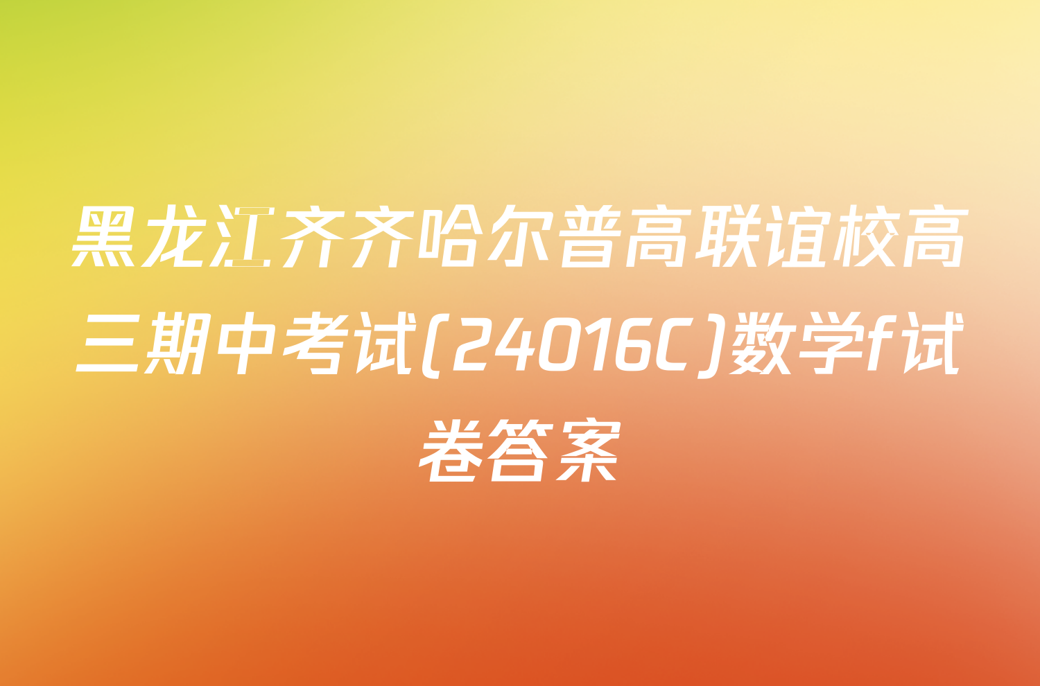 黑龙江齐齐哈尔普高联谊校高三期中考试(24016C)数学f试卷答案