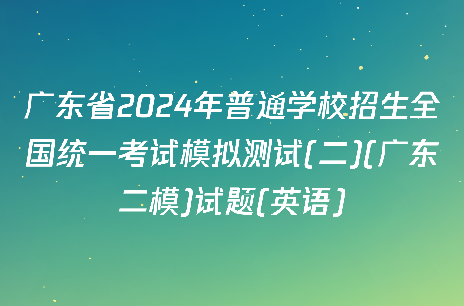 广东省2024年普通学校招生全国统一考试模拟测试(二)(广东二模)试题(英语)
