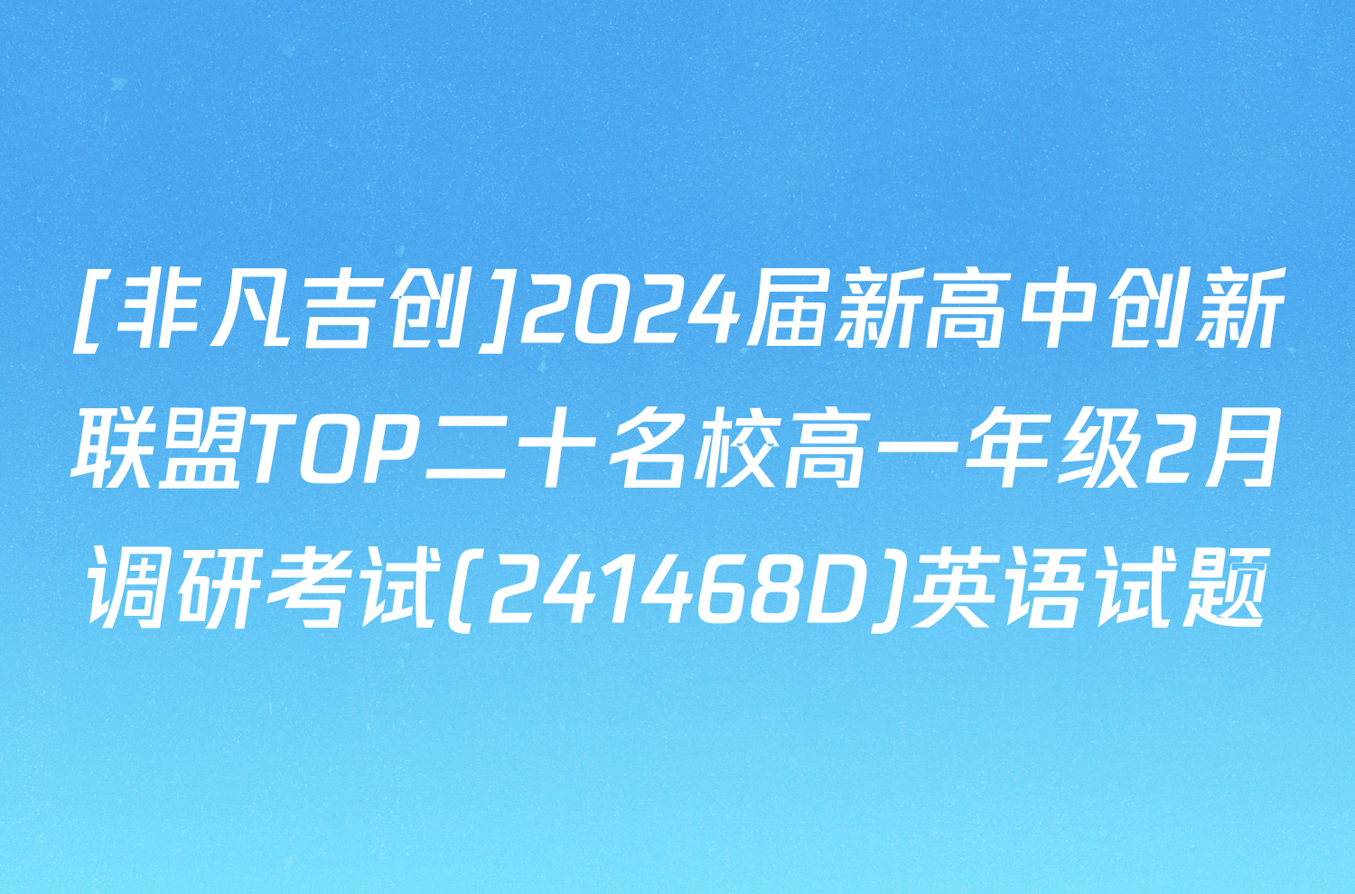 [非凡吉创]2024届新高中创新联盟TOP二十名校高一年级2月调研考试(241468D)英语试题