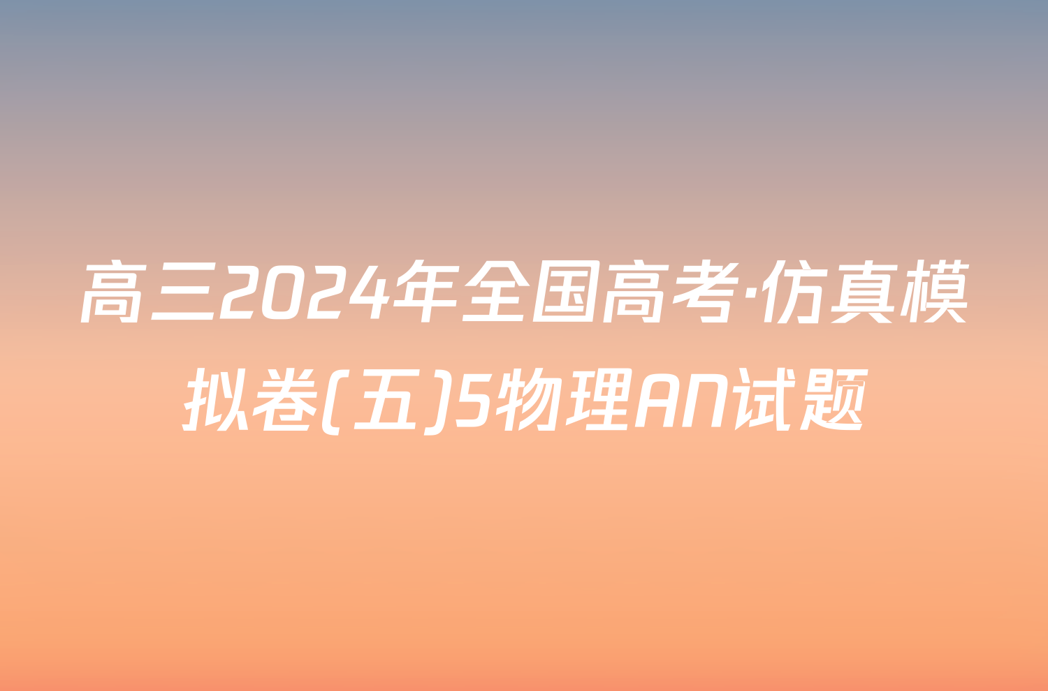 高三2024年全国高考·仿真模拟卷(五)5物理AN试题